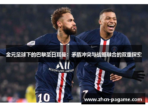 金元足球下的巴黎圣日耳曼：矛盾冲突与战略融合的双重探索