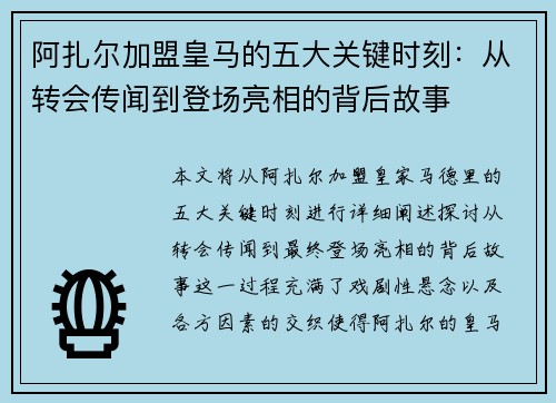 阿扎尔加盟皇马的五大关键时刻：从转会传闻到登场亮相的背后故事