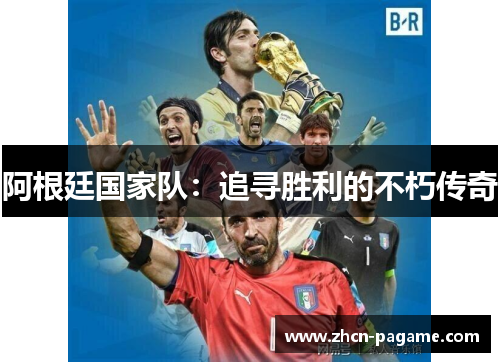 阿根廷国家队：追寻胜利的不朽传奇