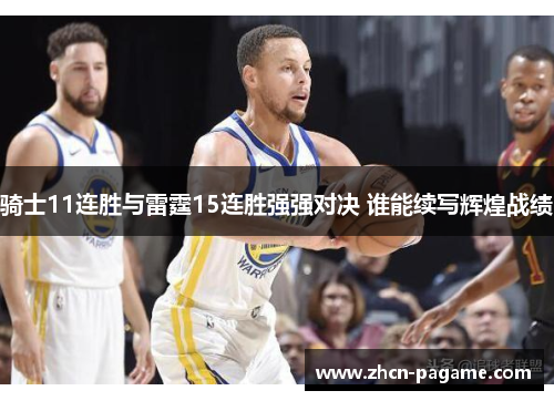 骑士11连胜与雷霆15连胜强强对决 谁能续写辉煌战绩