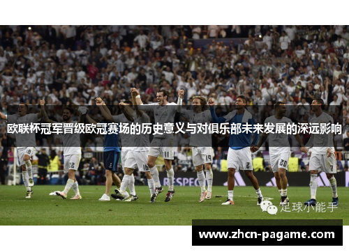 欧联杯冠军晋级欧冠赛场的历史意义与对俱乐部未来发展的深远影响