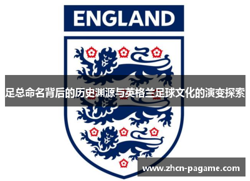 足总命名背后的历史渊源与英格兰足球文化的演变探索