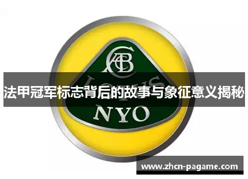 法甲冠军标志背后的故事与象征意义揭秘