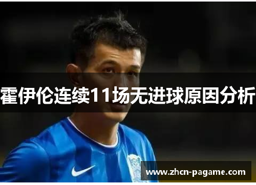 霍伊伦连续11场无进球原因分析