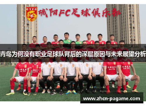 青岛为何没有职业足球队背后的深层原因与未来展望分析
