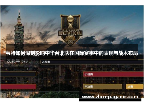 韦特如何深刻影响中华台北队在国际赛事中的表现与战术布局