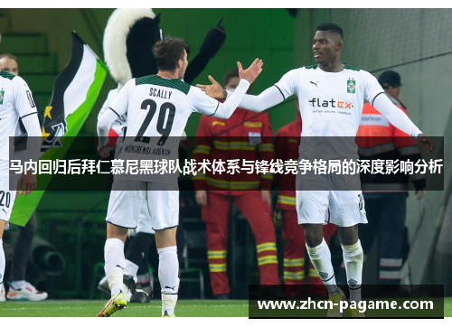 马内回归后拜仁慕尼黑球队战术体系与锋线竞争格局的深度影响分析