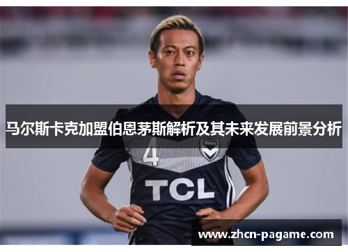 马尔斯卡克加盟伯恩茅斯解析及其未来发展前景分析