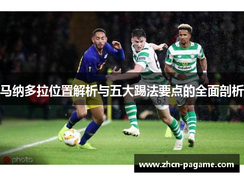 马纳多拉位置解析与五大踢法要点的全面剖析 马纳多拉位置解析与五大踢法要点的全面剖析