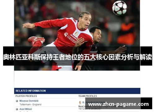 奥林匹亚科斯保持王者地位的五大核心因素分析与解读 奥林匹亚科斯保持王者地位的五大核心因素分析与解读