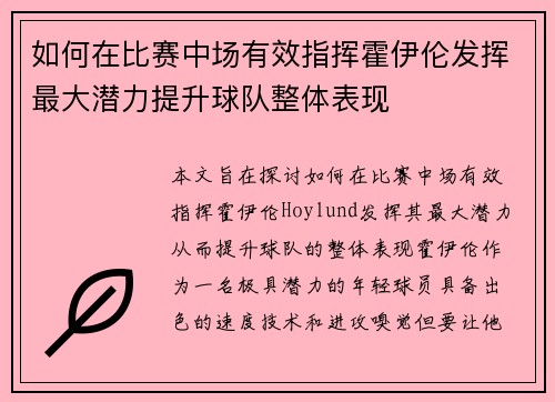 如何在比赛中场有效指挥霍伊伦发挥最大潜力提升球队整体表现