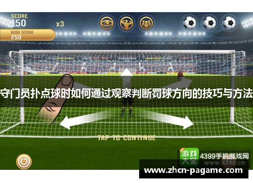 守门员扑点球时如何通过观察判断罚球方向的技巧与方法 守门员扑点球时如何通过观察判断罚球方向的技巧与方法