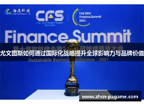 尤文图斯如何通过国际化战略提升全球影响力与品牌价值