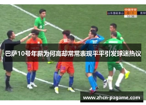 巴萨10号年薪为何高却常常表现平平引发球迷热议 巴萨10号年薪为何高却常常表现平平引发球迷热议