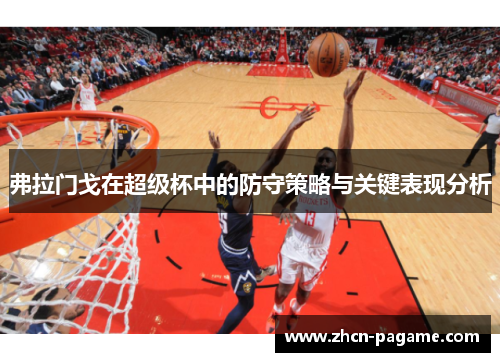 弗拉门戈在超级杯中的防守策略与关键表现分析