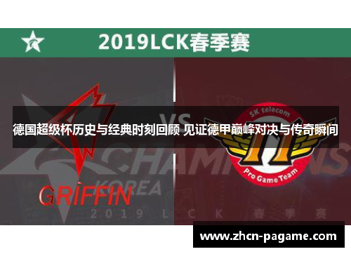 德国超级杯历史与经典时刻回顾 见证德甲巅峰对决与传奇瞬间 德国超级杯历史与经典时刻回顾 见证德甲巅峰对决与传奇瞬间