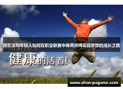 探索深圳年轻人如何在职业联赛中奋勇拼搏实现梦想的成长之路