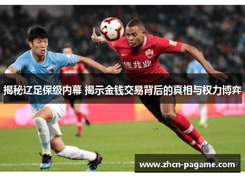 揭秘辽足保级内幕 揭示金钱交易背后的真相与权力博弈 揭秘辽足保级内幕 揭示金钱交易背后的真相与权力博弈