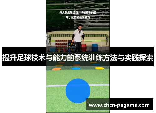 提升足球技术与能力的系统训练方法与实践探索 提升足球技术与能力的系统训练方法与实践探索