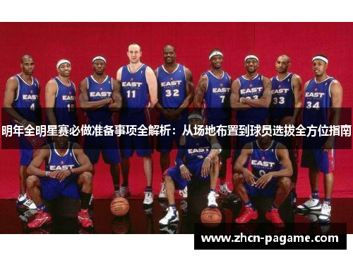 明年全明星赛必做准备事项全解析:从场地布置到球员选拔全方位指南 明年全明星赛必做准备事项全解析:从场地布置到球员选拔全方位指南