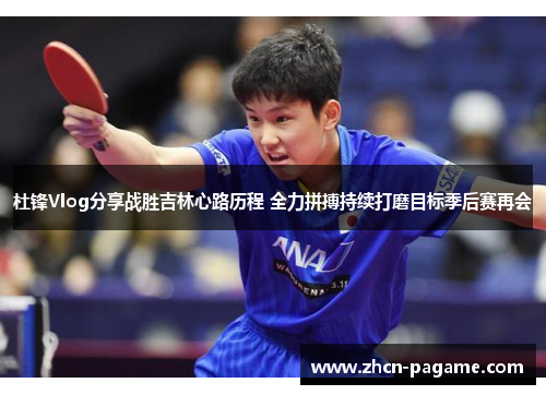 杜锋Vlog分享战胜吉林心路历程 全力拼搏持续打磨目标季后赛再会