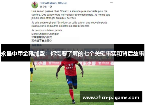 永昌中甲金靴加盟:你需要了解的七个关键事实和背后故事 永昌中甲金靴加盟:你需要了解的七个关键事实和背后故事