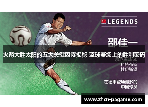 火箭大胜太阳的五大关键因素揭秘 篮球赛场上的胜利密码