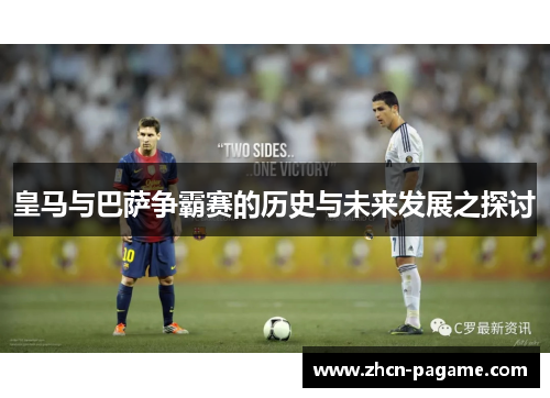 皇马与巴萨争霸赛的历史与未来发展之探讨 皇马与巴萨争霸赛的历史与未来发展之探讨