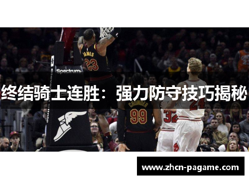 终结骑士连胜:强力防守技巧揭秘 终结骑士连胜:强力防守技巧揭秘