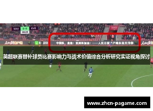 英超联赛替补球员比赛影响力与战术价值综合分析研究实证视角探讨