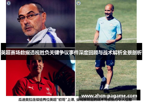 英超赛场数据透视胜负关键争议事件深度回顾与战术解析全景剖析 英超赛场数据透视胜负关键争议事件深度回顾与战术解析全景剖析