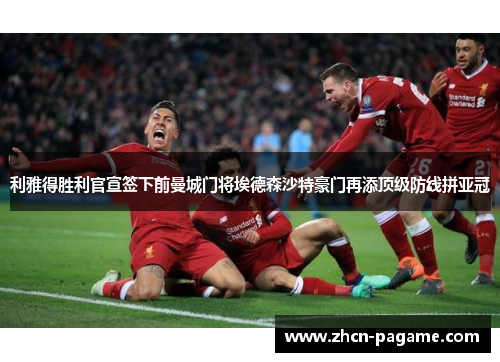 利雅得胜利官宣签下前曼城门将埃德森沙特豪门再添顶级防线拼亚冠