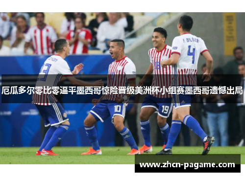 厄瓜多尔零比零逼平墨西哥惊险晋级美洲杯小组赛墨西哥遗憾出局 厄瓜多尔零比零逼平墨西哥惊险晋级美洲杯小组赛墨西哥遗憾出局