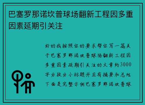 巴塞罗那诺坎普球场翻新工程因多重因素延期引关注 巴塞罗那诺坎普球场翻新工程因多重因素延期引关注