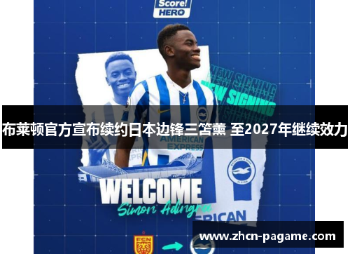 布莱顿官方宣布续约日本边锋三笘薰 至2027年继续效力