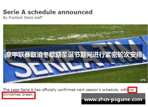 意甲联赛取消冬歇期圣诞节期间进行紧密轮次安排