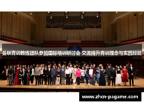 曼联青训教练团队参加国际培训研讨会 交流提升青训理念与实践经验 曼联青训教练团队参加国际培训研讨会 交流提升青训理念与实践经验