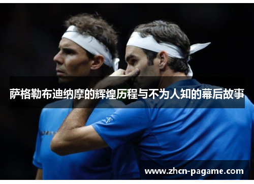 萨格勒布迪纳摩的辉煌历程与不为人知的幕后故事