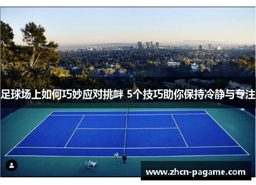 足球场上如何巧妙应对挑衅 5个技巧助你保持冷静与专注