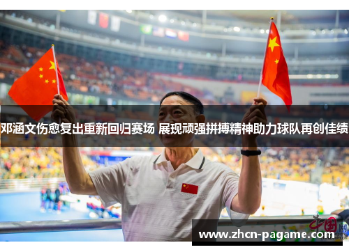 邓涵文伤愈复出重新回归赛场 展现顽强拼搏精神助力球队再创佳绩