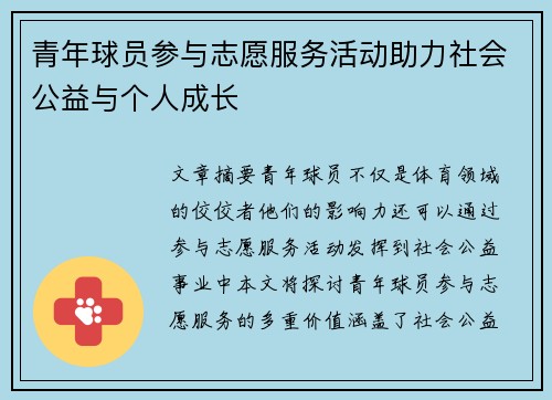 青年球员参与志愿服务活动助力社会公益与个人成长 青年球员参与志愿服务活动助力社会公益与个人成长