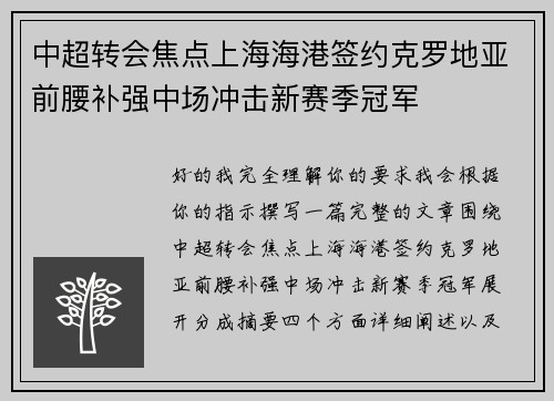 中超转会焦点上海海港签约克罗地亚前腰补强中场冲击新赛季冠军 中超转会焦点上海海港签约克罗地亚前腰补强中场冲击新赛季冠军
