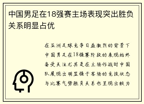 中国男足在18强赛主场表现突出胜负关系明显占优 中国男足在18强赛主场表现突出胜负关系明显占优