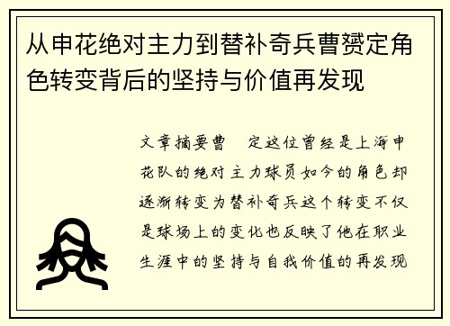 从申花绝对主力到替补奇兵曹赟定角色转变背后的坚持与价值再发现 从申花绝对主力到替补奇兵曹赟定角色转变背后的坚持与价值再发现