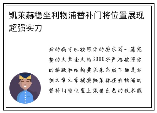 凯莱赫稳坐利物浦替补门将位置展现超强实力 凯莱赫稳坐利物浦替补门将位置展现超强实力