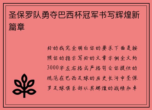 圣保罗队勇夺巴西杯冠军书写辉煌新篇章 圣保罗队勇夺巴西杯冠军书写辉煌新篇章