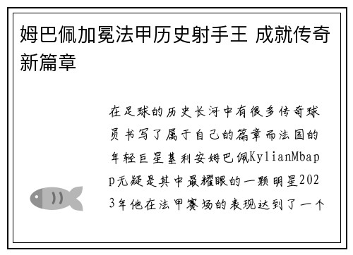 姆巴佩加冕法甲历史射手王 成就传奇新篇章 姆巴佩加冕法甲历史射手王 成就传奇新篇章