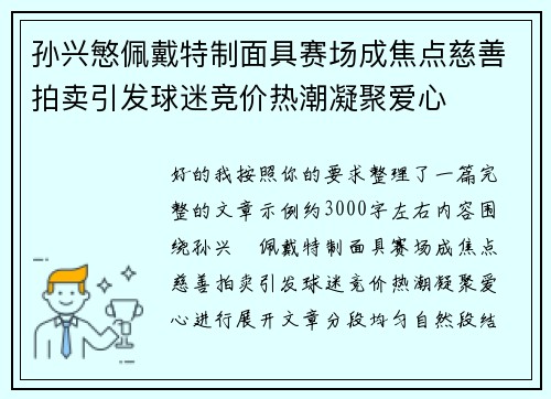 孙兴慜佩戴特制面具赛场成焦点慈善拍卖引发球迷竞价热潮凝聚爱心 孙兴慜佩戴特制面具赛场成焦点慈善拍卖引发球迷竞价热潮凝聚爱心