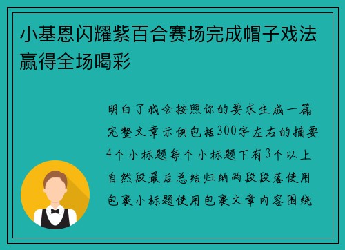 小基恩闪耀紫百合赛场完成帽子戏法赢得全场喝彩 小基恩闪耀紫百合赛场完成帽子戏法赢得全场喝彩