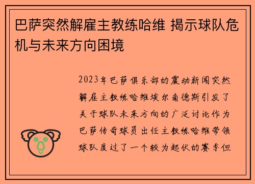 巴萨突然解雇主教练哈维 揭示球队危机与未来方向困境 巴萨突然解雇主教练哈维 揭示球队危机与未来方向困境